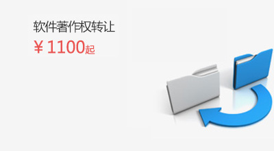 軟件著作權轉讓